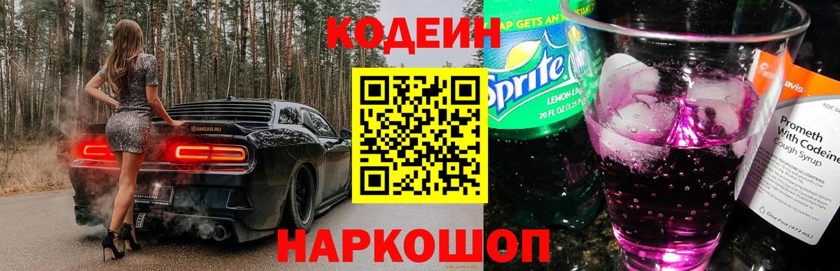 Кодеин Purple Drank Клин