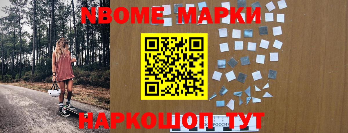 Марки NBOMe 1,5мг Клин